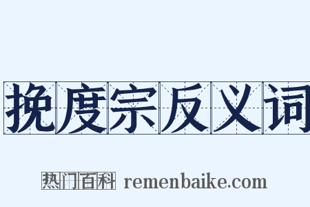 挽度宗反义词是什么意思的图片